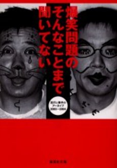 爆笑問題のそんなことまで聞いてない