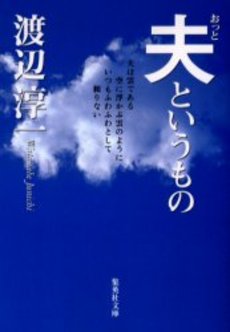 良書網 夫というもの 出版社: 集英社 Code/ISBN: 4087460568