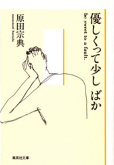 良書網 優しくって少しばか 出版社: 集英社 Code/ISBN: 4087495361