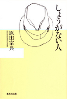 良書網 しょうがない人 出版社: 集英社 Code/ISBN: 4087480089