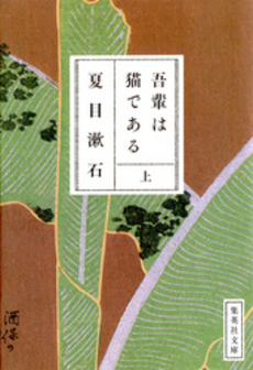 良書網 吾輩は猫である(上) 出版社: 集英社 Code/ISBN: 4087520471