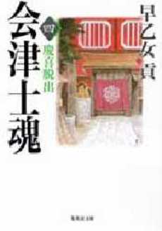 良書網 会津士魂  4 出版社: 集英社 Code/ISBN: 4087488195
