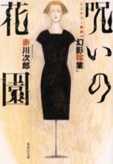 良書網 呪いの花園 出版社: 集英社 Code/ISBN: 4087472795