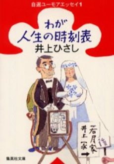 良書網 わが人生の時刻表 出版社: 集英社 Code/ISBN: 4087472523