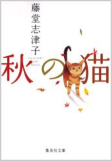 良書網 秋の猫 出版社: 集英社 Code/ISBN: 4087478688