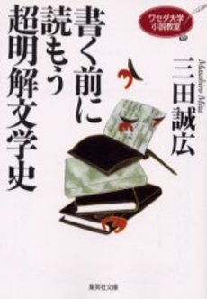 良書網 書く前に読もう超明解文学史 出版社: 集英社 Code/ISBN: 4087472094