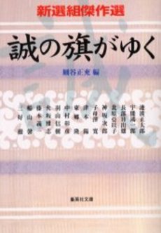 良書網 誠の旗がゆく 出版社: 集英社 Code/ISBN: 4087476480