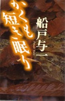 良書網 かくも短き眠り 出版社: 集英社 Code/ISBN: 4087476782