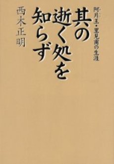 良書網 其の逝く処を知らず 出版社: 集英社 Code/ISBN: 4087477177