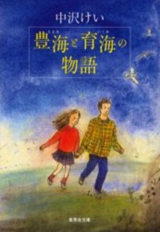 良書網 豊海と育海の物語 出版社: 集英社 Code/ISBN: 4087460258