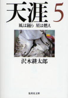 良書網 天涯 5 出版社: 集英社 Code/ISBN: 4087460932