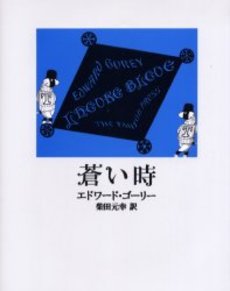 良書網 蒼い時 出版社: 集英社 Code/ISBN: 4087510565