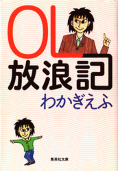 良書網 OL放浪記 出版社: 集英社 Code/ISBN: 4087487563