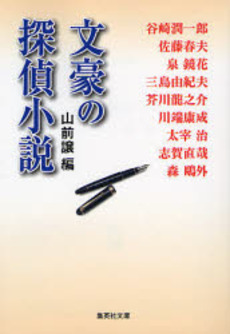 良書網 文豪の探偵小説 出版社: 集英社 Code/ISBN: 4087460991