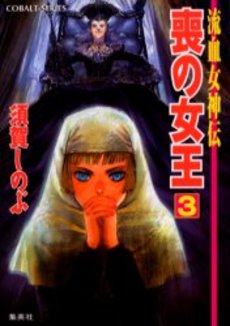 良書網 喪の女王 3 出版社: 集英社 Code/ISBN: 4086007185