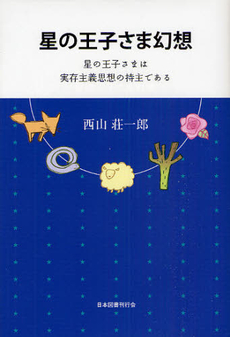 良書網 星の王子さま 出版社: 中央公論新社 Code/ISBN: 9784122046658