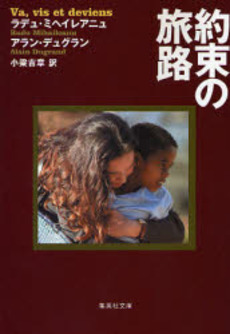 良書網 約束の旅路 出版社: 集英社 Code/ISBN: 9784087605228