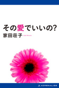 良書網 その愛でいいの? 出版社: 集英社 Code/ISBN: 4087487032