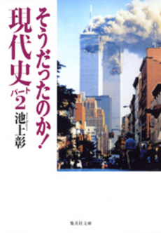 良書網 そうだったのか! 現代史 出版社: 集英社 Code/ISBN: 9784087461411