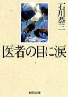 良書網 医者の目に涙 出版社: 集英社 Code/ISBN: 4087484661