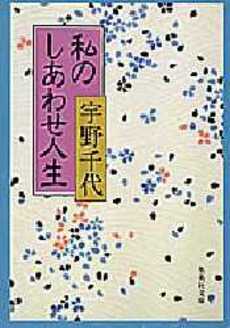 良書網 私のしあわせ人生 出版社: 集英社 Code/ISBN: 4087498964