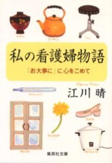 良書網 私の看護婦物語 出版社: 集英社 Code/ISBN: 4087473163