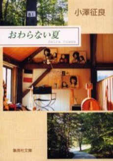 良書網 おわらない夏 出版社: 集英社 Code/ISBN: 4087478289