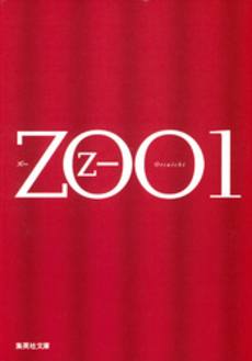 良書網 ZOO 1 出版社: 集英社 Code/ISBN: 4087460371