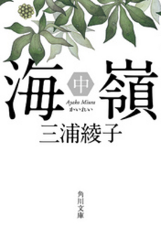 良書網 海嶺 出版社: 集英社 Code/ISBN: 4087476162