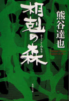 良書網 相剋の森 出版社: 集英社 Code/ISBN: 4087460967