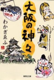 良書網 大阪の神々 出版社: 集英社 Code/ISBN: 4087476081