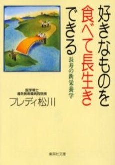 好きなものを食べて長生きできる