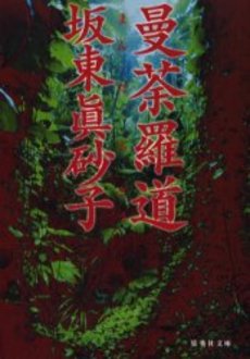 良書網 曼荼羅道 出版社: 集英社 Code/ISBN: 4087477630