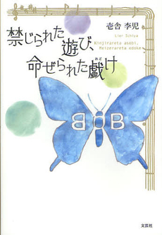 良書網 禁じられた遊び 出版社: 集英社 Code/ISBN: 4087478106