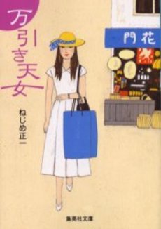 良書網 万引き天女 出版社: 集英社 Code/ISBN: 408746024X