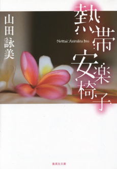 良書網 熱帯安楽椅子 出版社: 集英社 Code/ISBN: 4087495922