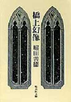 良書網 橋上幻像 出版社: 集英社 Code/ISBN: 4087487350