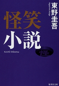 良書網 怪笑小説 出版社: 集英社 Code/ISBN: 4087488462