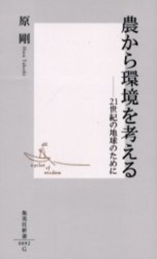 良書網 農から環境を考える 出版社: 集英社 Code/ISBN: 4087200922