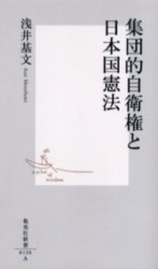 良書網 集団的自衛権と日本国憲法 出版社: 集英社 Code/ISBN: 4087201287