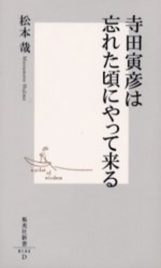 良書網 寺田寅彦は忘れた頃にやって来る 出版社: 集英社 Code/ISBN: 4087201449