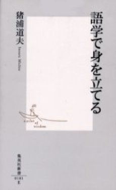 良書網 語学で身を立てる 出版社: 集英社 Code/ISBN: 4087201813