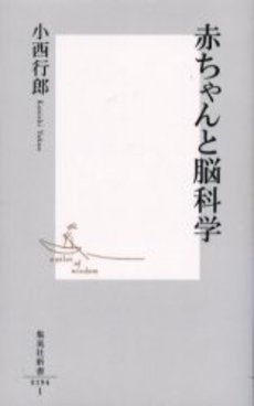 赤ちゃんと脳科学