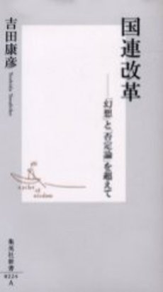 良書網 国連改革 出版社: 集英社 Code/ISBN: 4087202240