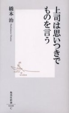 良書網 上司は思いつきでものを言う 出版社: 集英社 Code/ISBN: 4087202402