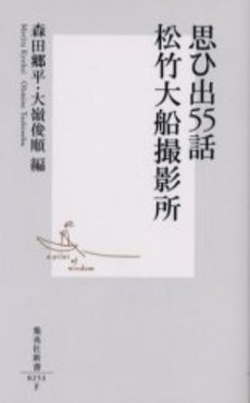 良書網 思ひ出55話 松竹大船撮影所 出版社: 集英社 Code/ISBN: 4087202534