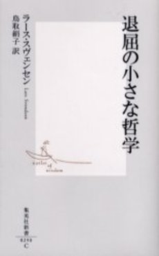 良書網 退屈の小さな哲学 出版社: 集英社 Code/ISBN: 4087202909
