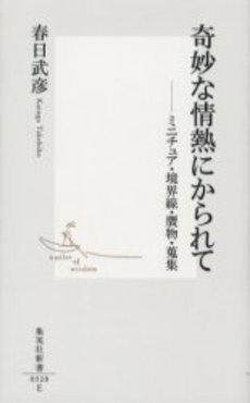 良書網 奇妙な情熱にかられて 出版社: 集英社 Code/ISBN: 4087203204