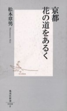 良書網 京都 花の道をあるく 出版社: 集英社 Code/ISBN: 4087200086
