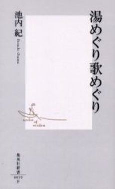 良書網 湯めぐり歌めぐり 出版社: 集英社 Code/ISBN: 4087200590